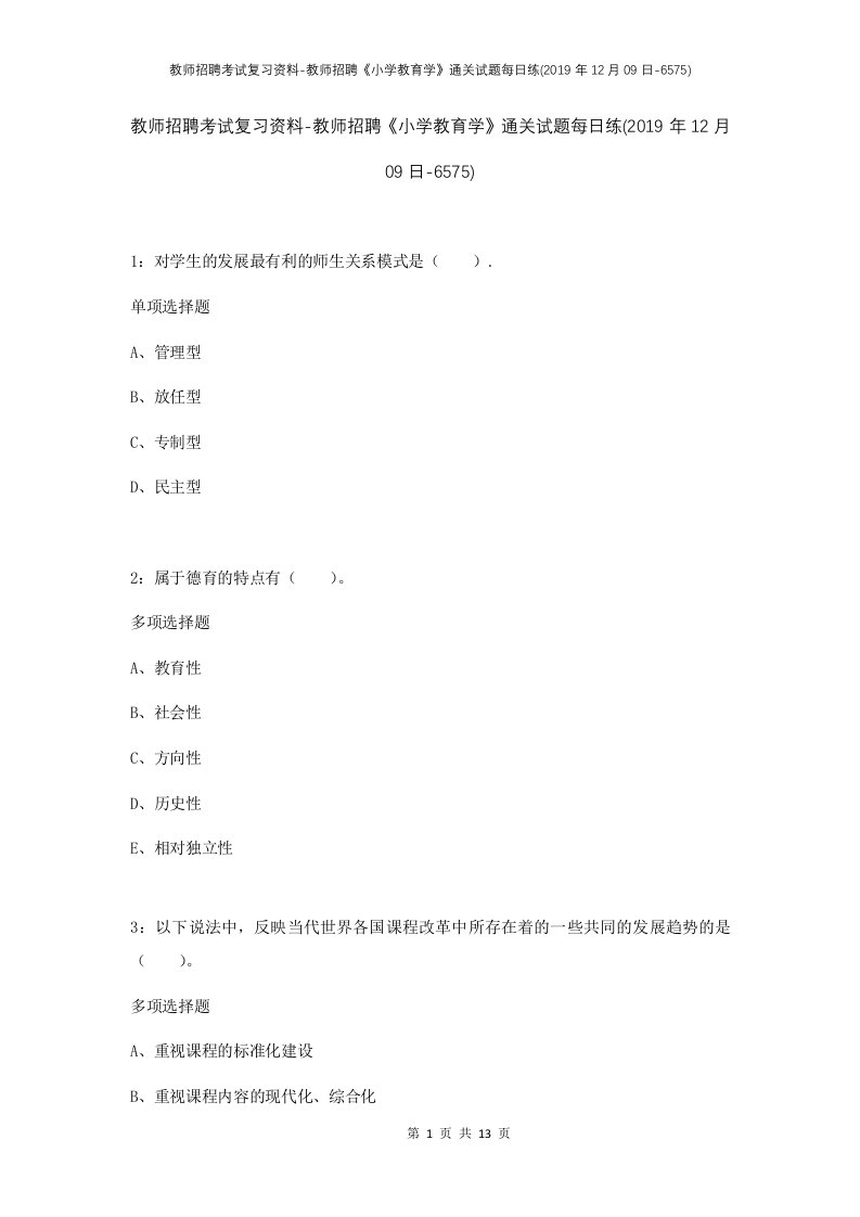 教师招聘考试复习资料-教师招聘小学教育学通关试题每日练2019年12月09日-6575