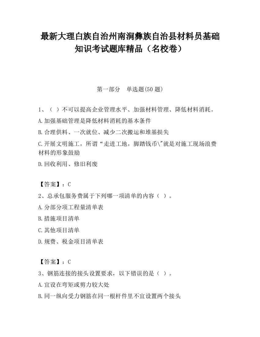 最新大理白族自治州南涧彝族自治县材料员基础知识考试题库精品（名校卷）