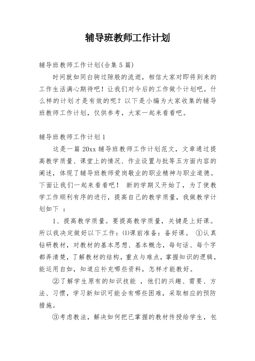 辅导班教师工作计划_11