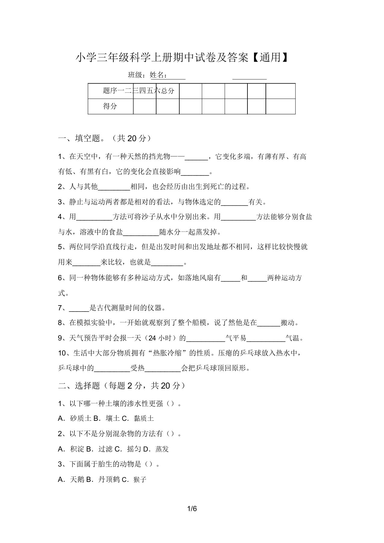 小学三年级科学上册期中试卷及答案【通用】