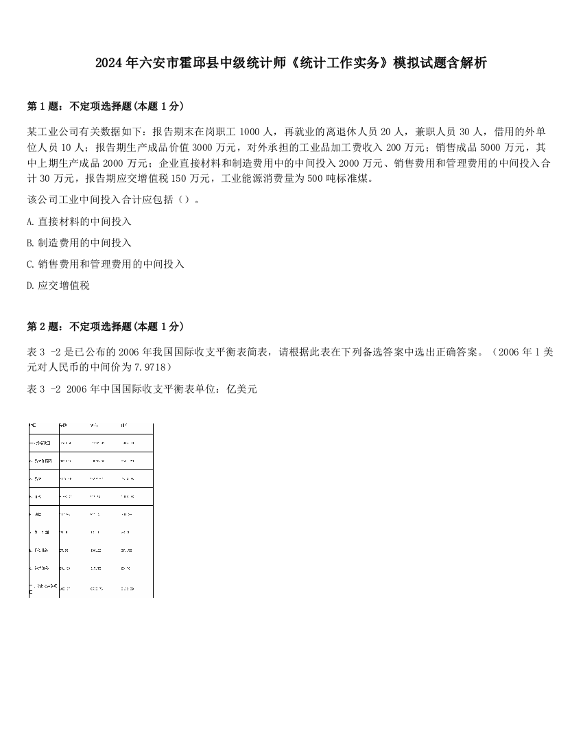 2024年六安市霍邱县中级统计师《统计工作实务》模拟试题含解析