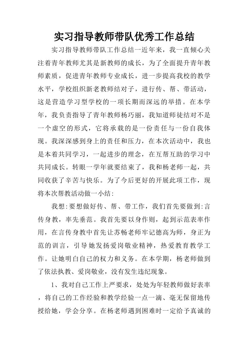 实习指导教师带队优秀工作总结.doc