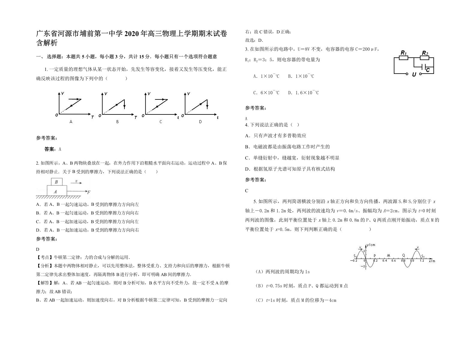 广东省河源市埔前第一中学2020年高三物理上学期期末试卷含解析