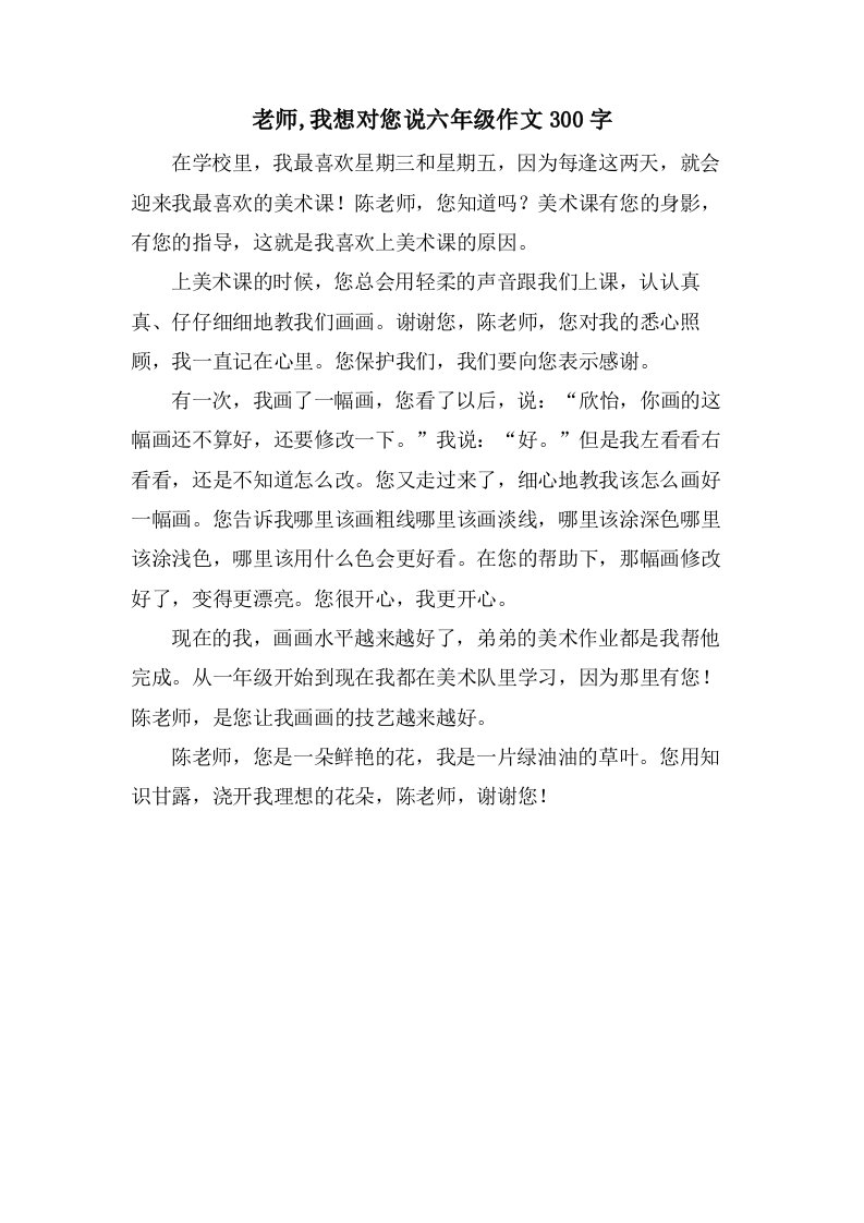 老师,我想对您说六年级作文300字