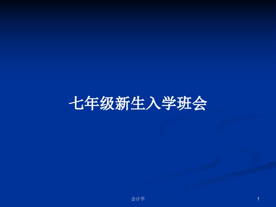 七年级新生入学班会PPT学习教案