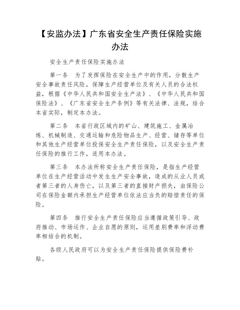 【安监办法】广东省安全生产责任保险实施办法