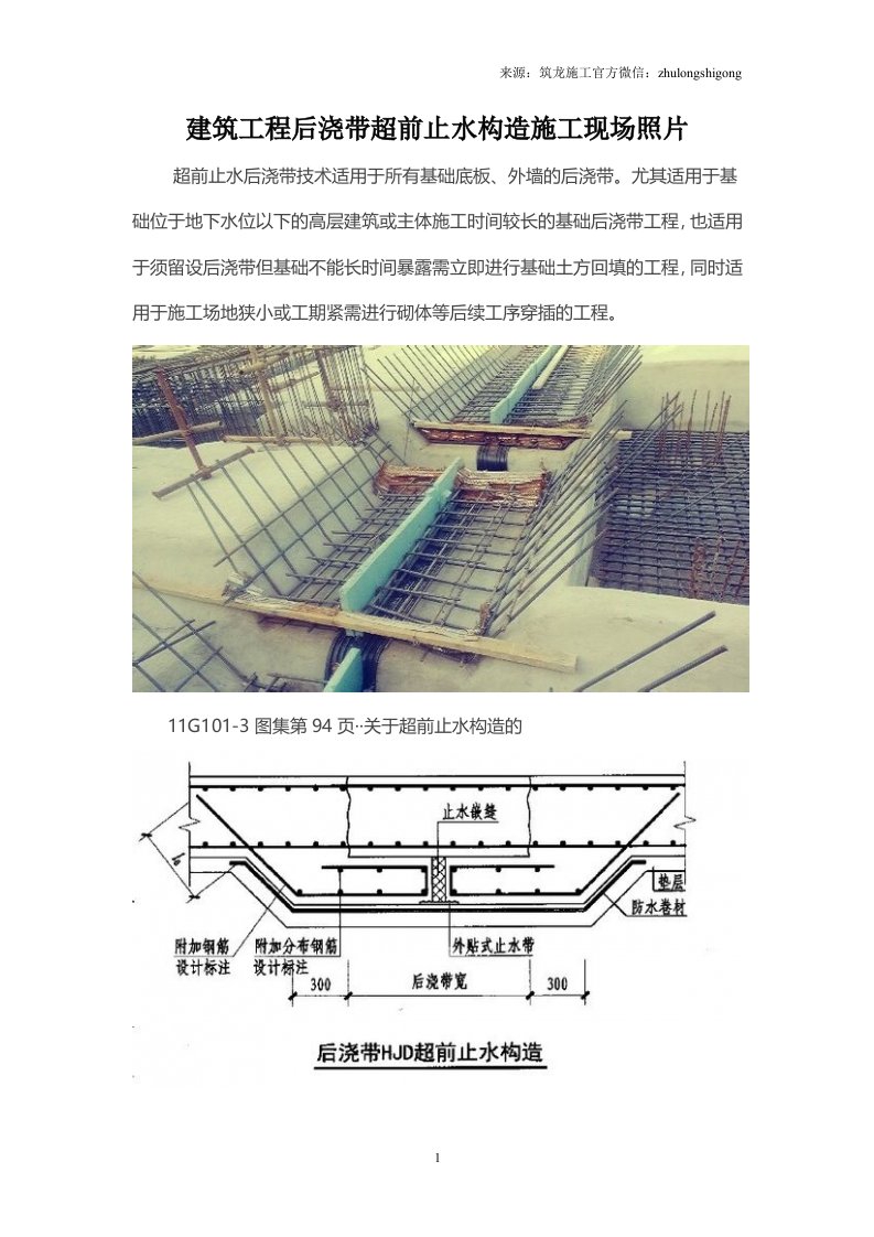 建筑工程后浇带超前止水构造施工现场照片