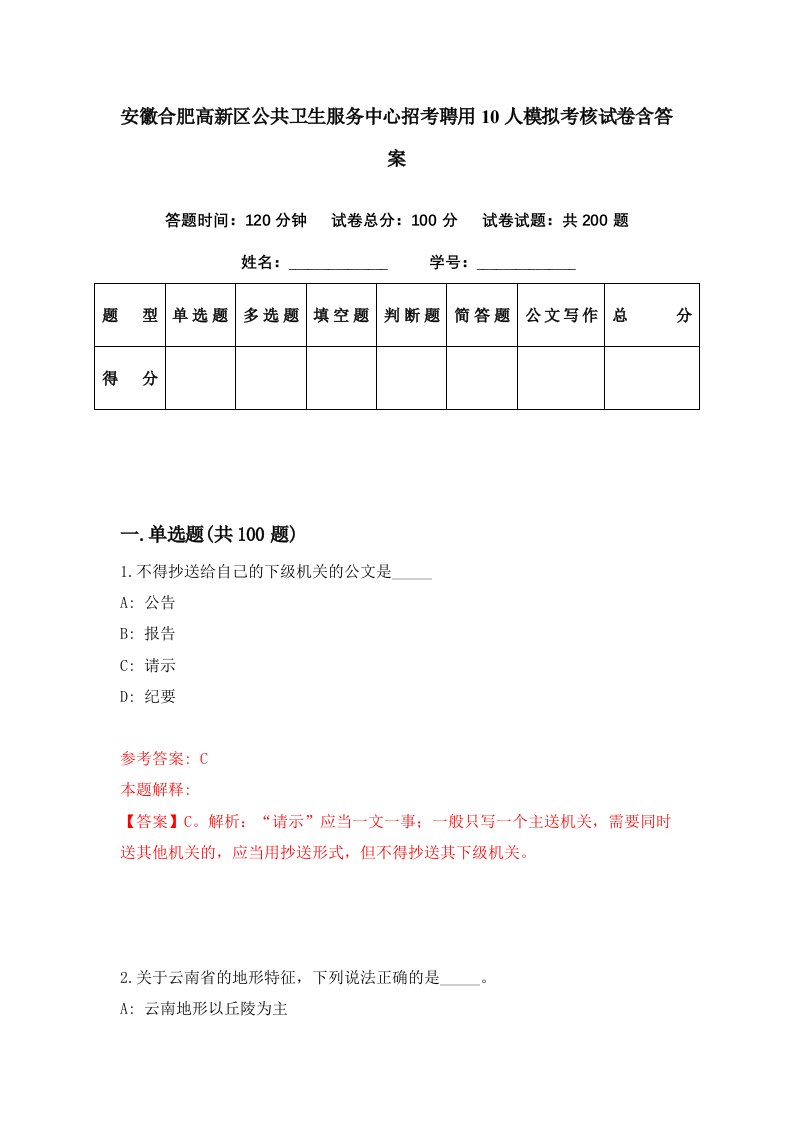 安徽合肥高新区公共卫生服务中心招考聘用10人模拟考核试卷含答案3