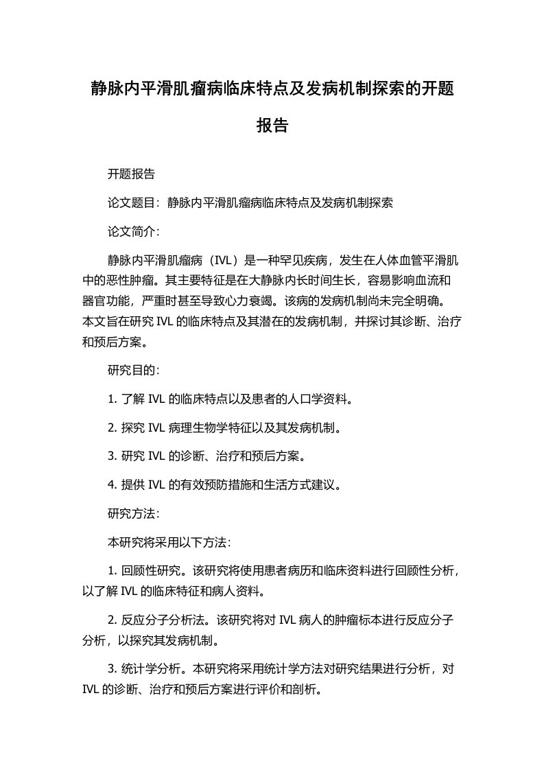 静脉内平滑肌瘤病临床特点及发病机制探索的开题报告