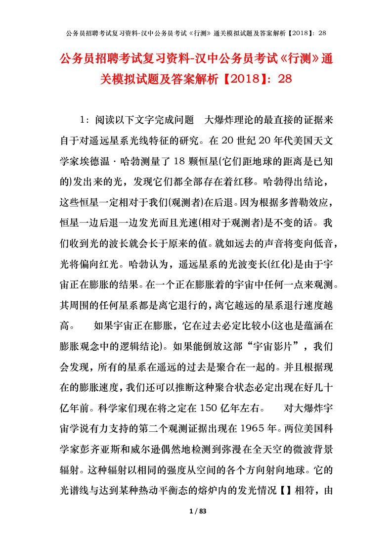 公务员招聘考试复习资料-汉中公务员考试行测通关模拟试题及答案解析201828