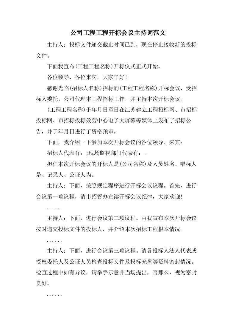 公司工程项目开标会议主持词范文