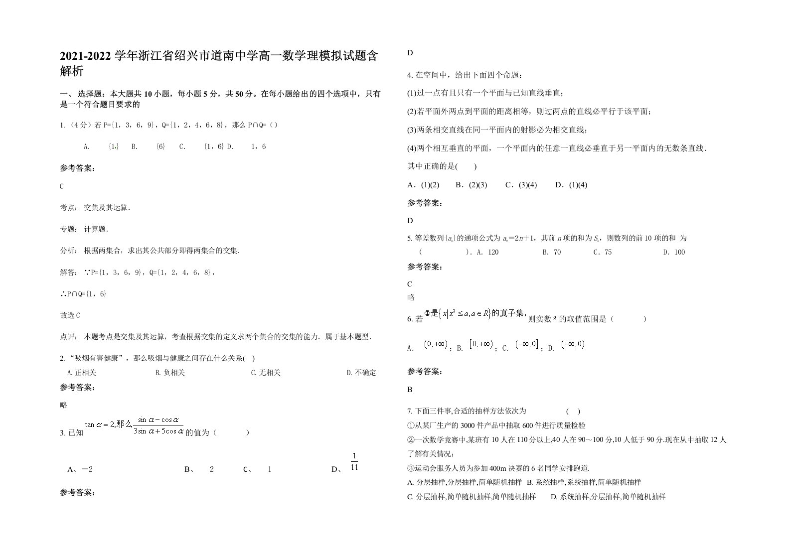 2021-2022学年浙江省绍兴市道南中学高一数学理模拟试题含解析