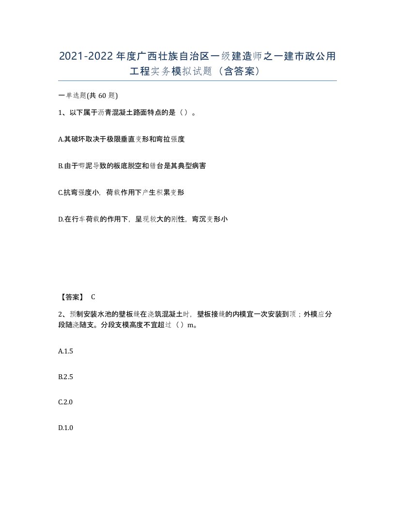 2021-2022年度广西壮族自治区一级建造师之一建市政公用工程实务模拟试题含答案