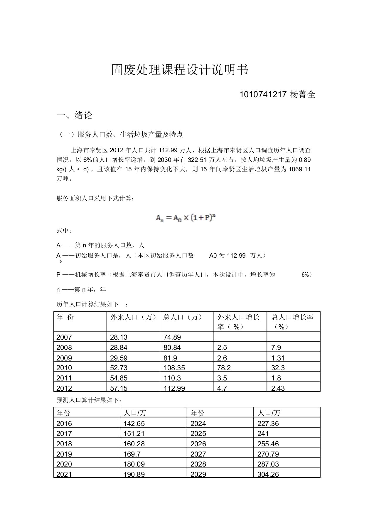 (完整word版)固废垃圾填埋场课程设计