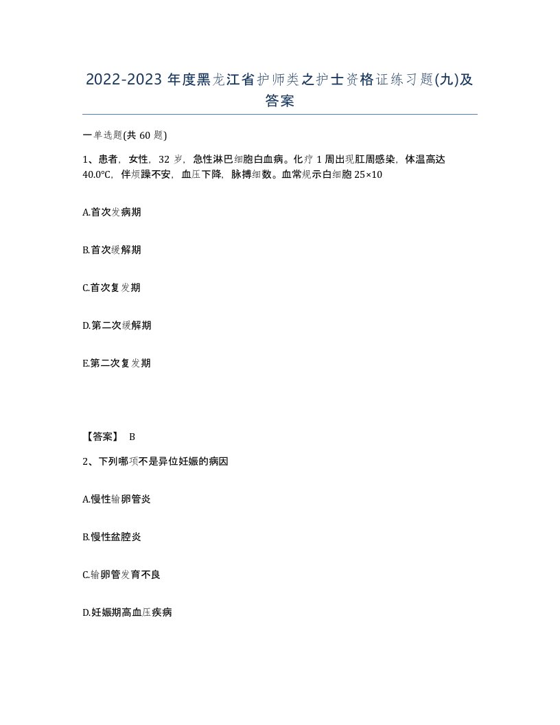 2022-2023年度黑龙江省护师类之护士资格证练习题九及答案