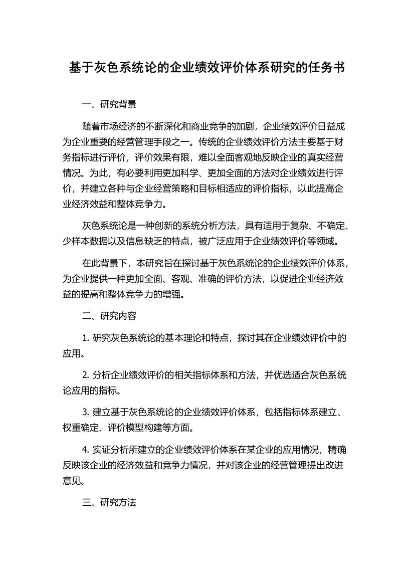 基于灰色系统论的企业绩效评价体系研究的任务书