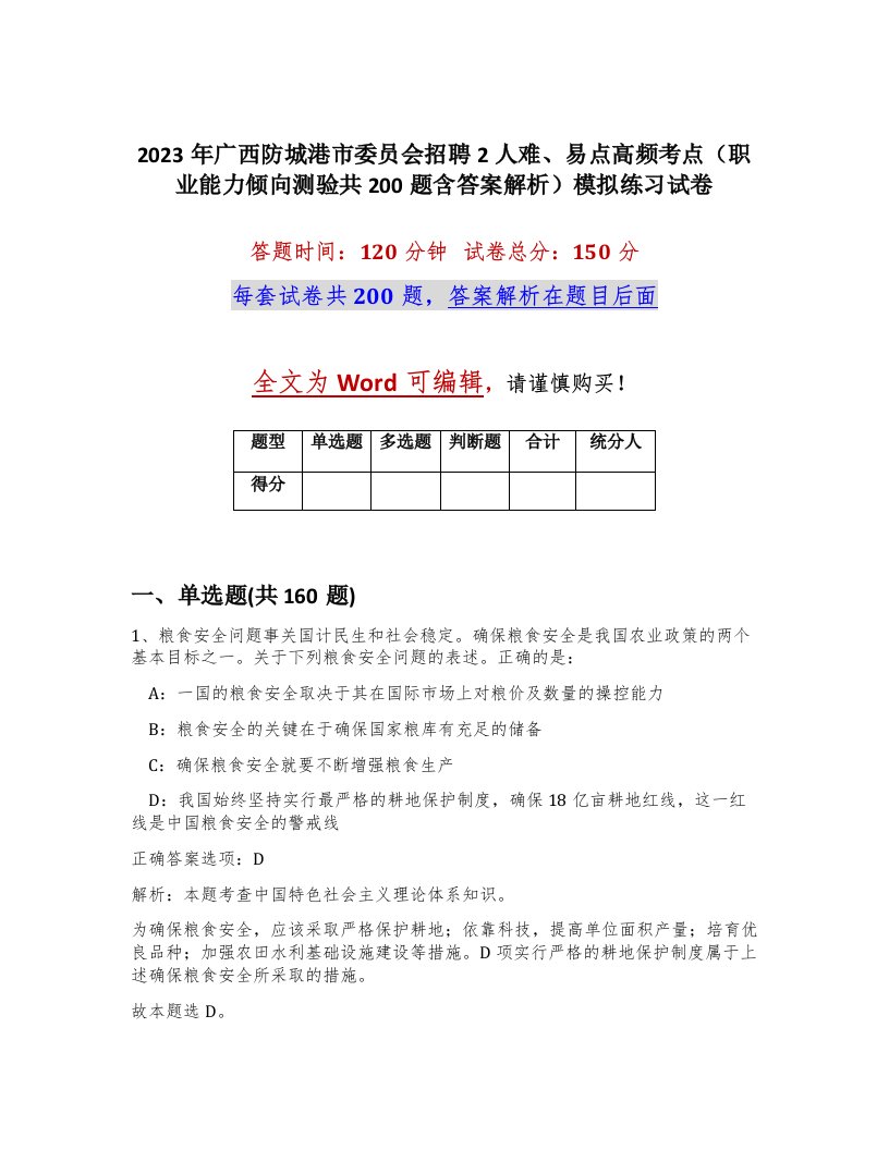 2023年广西防城港市委员会招聘2人难易点高频考点职业能力倾向测验共200题含答案解析模拟练习试卷