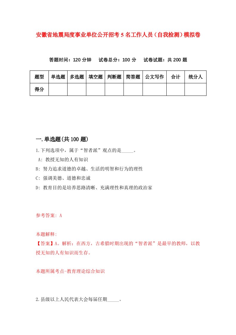 安徽省地震局度事业单位公开招考5名工作人员自我检测模拟卷3