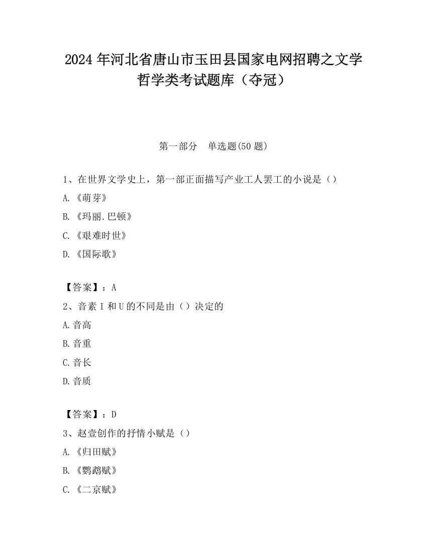 2024年河北省唐山市玉田县国家电网招聘之文学哲学类考试题库（夺冠）