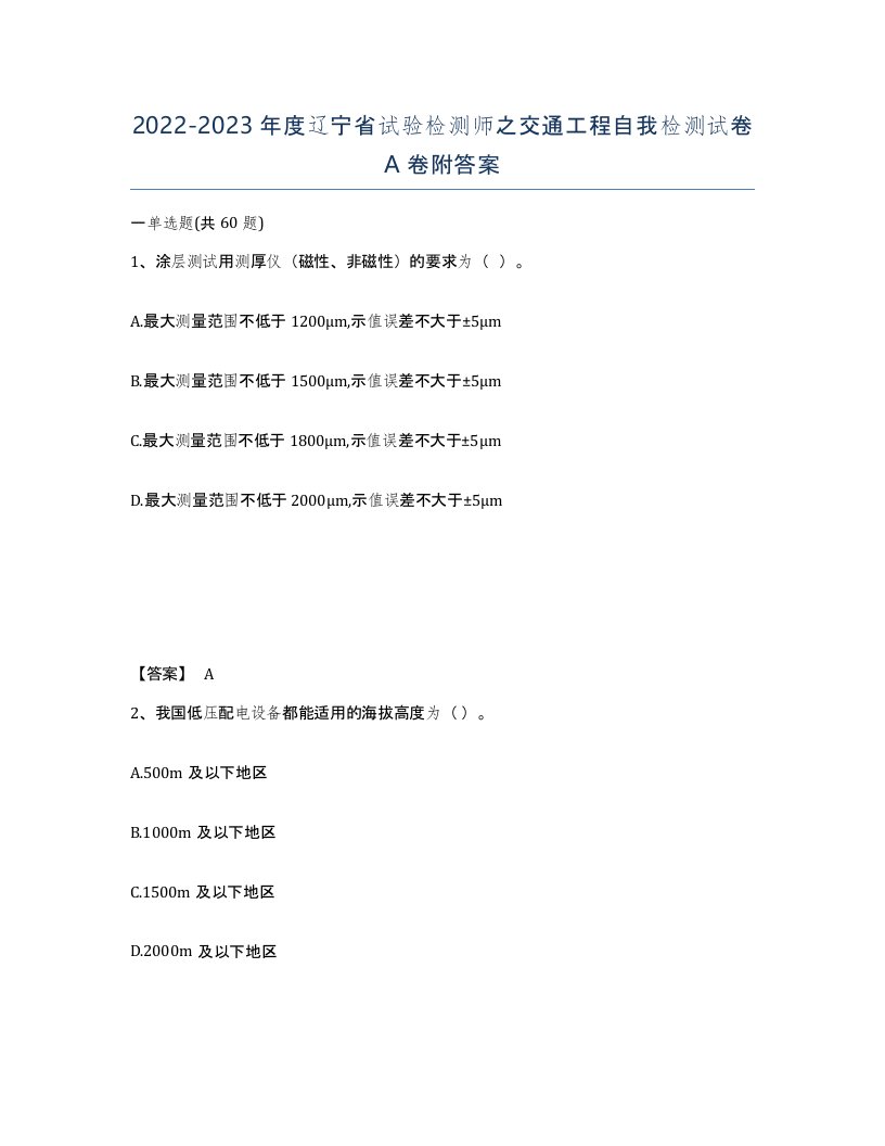 2022-2023年度辽宁省试验检测师之交通工程自我检测试卷A卷附答案