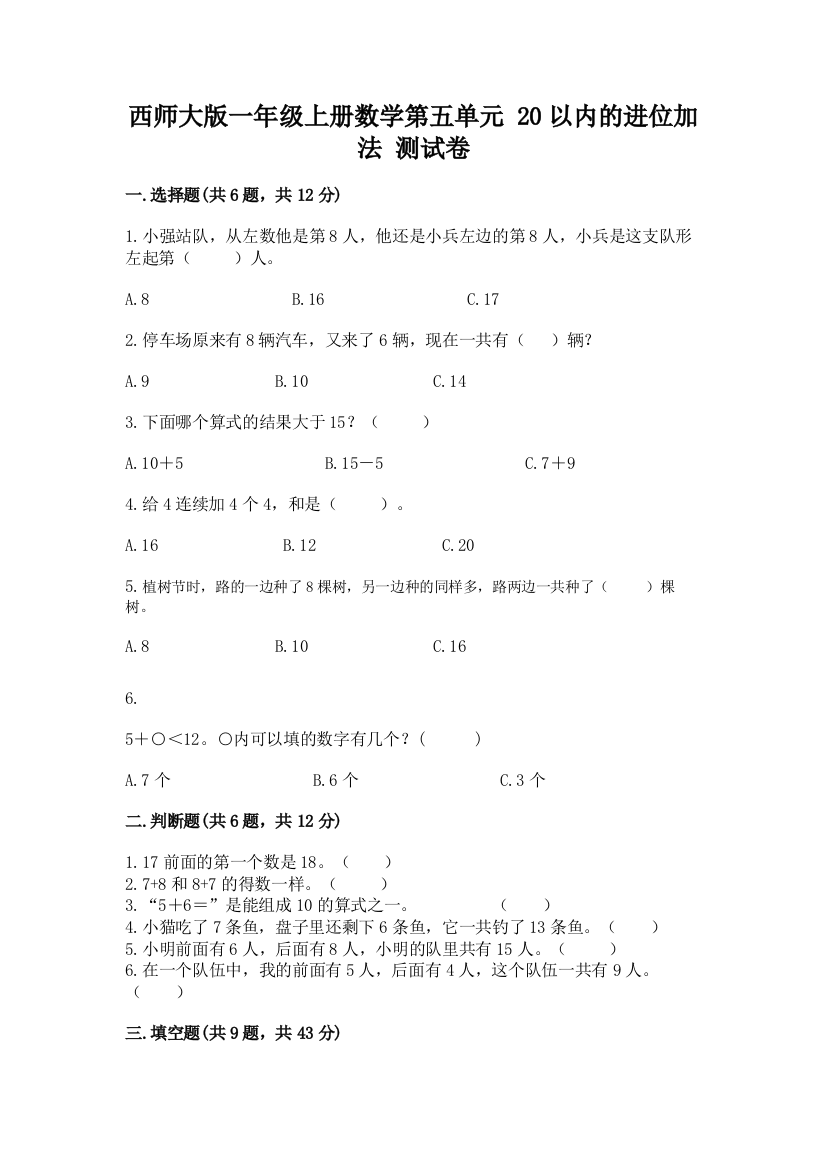 西师大版一年级上册数学第五单元-20以内的进位加法-测试卷及答案(精品)