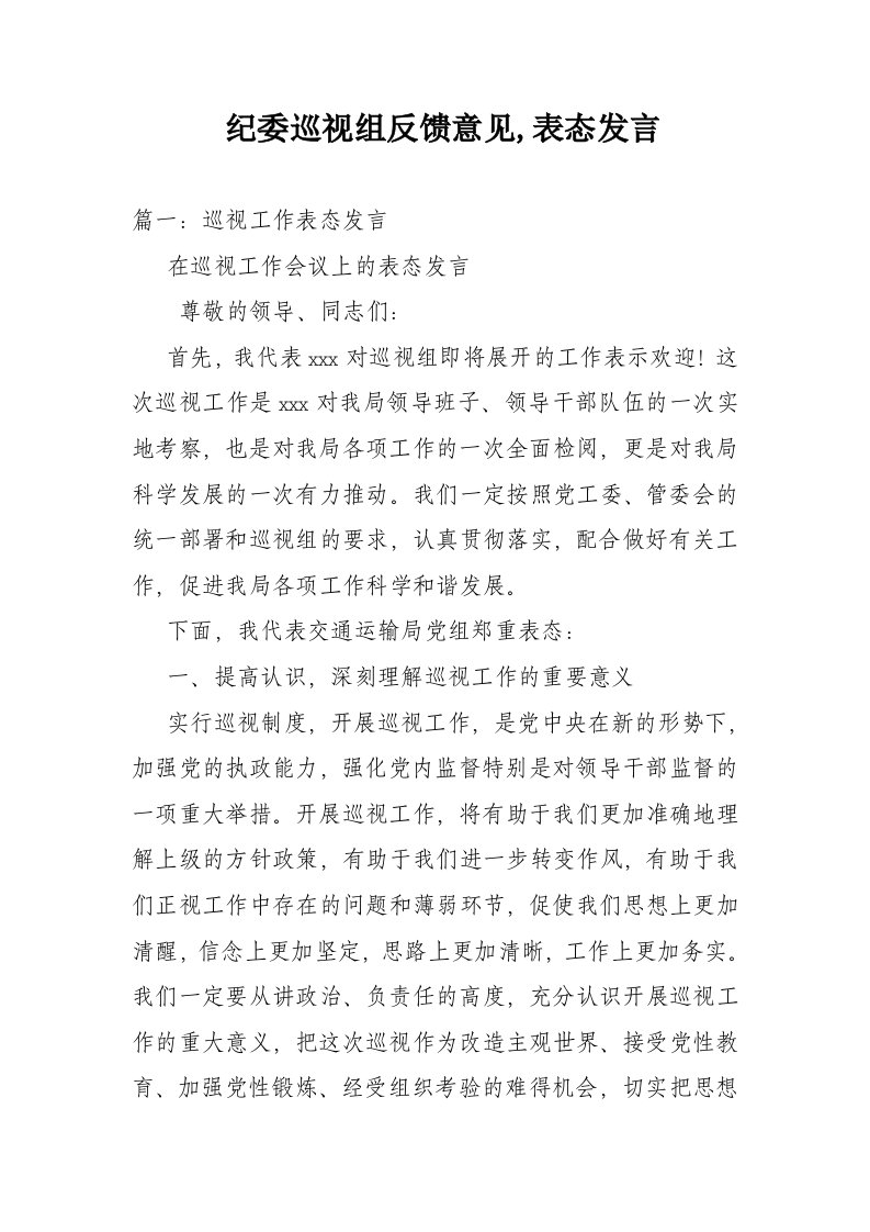 纪委巡视组反馈意见表态发言