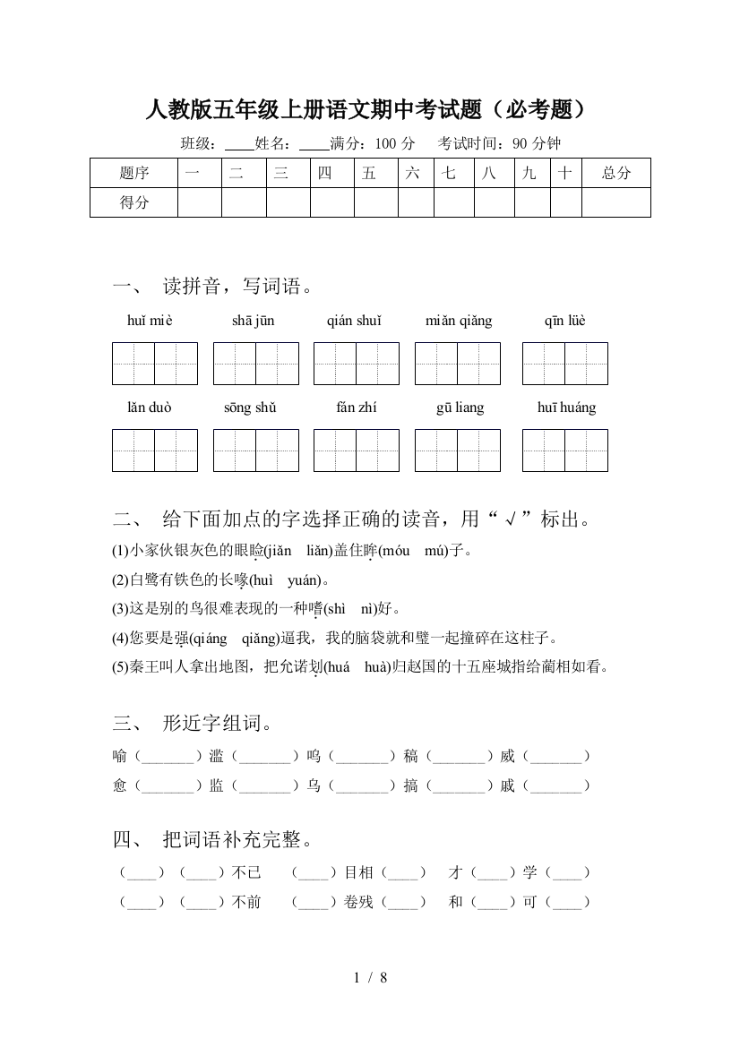 人教版五年级上册语文期中考试题(必考题)