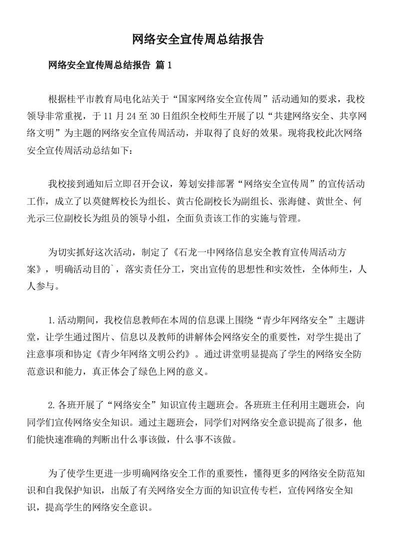 网络安全宣传周总结报告