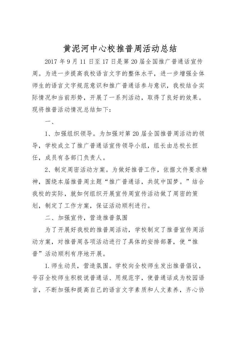 2022-黄泥河中心校推普周活动总结_1