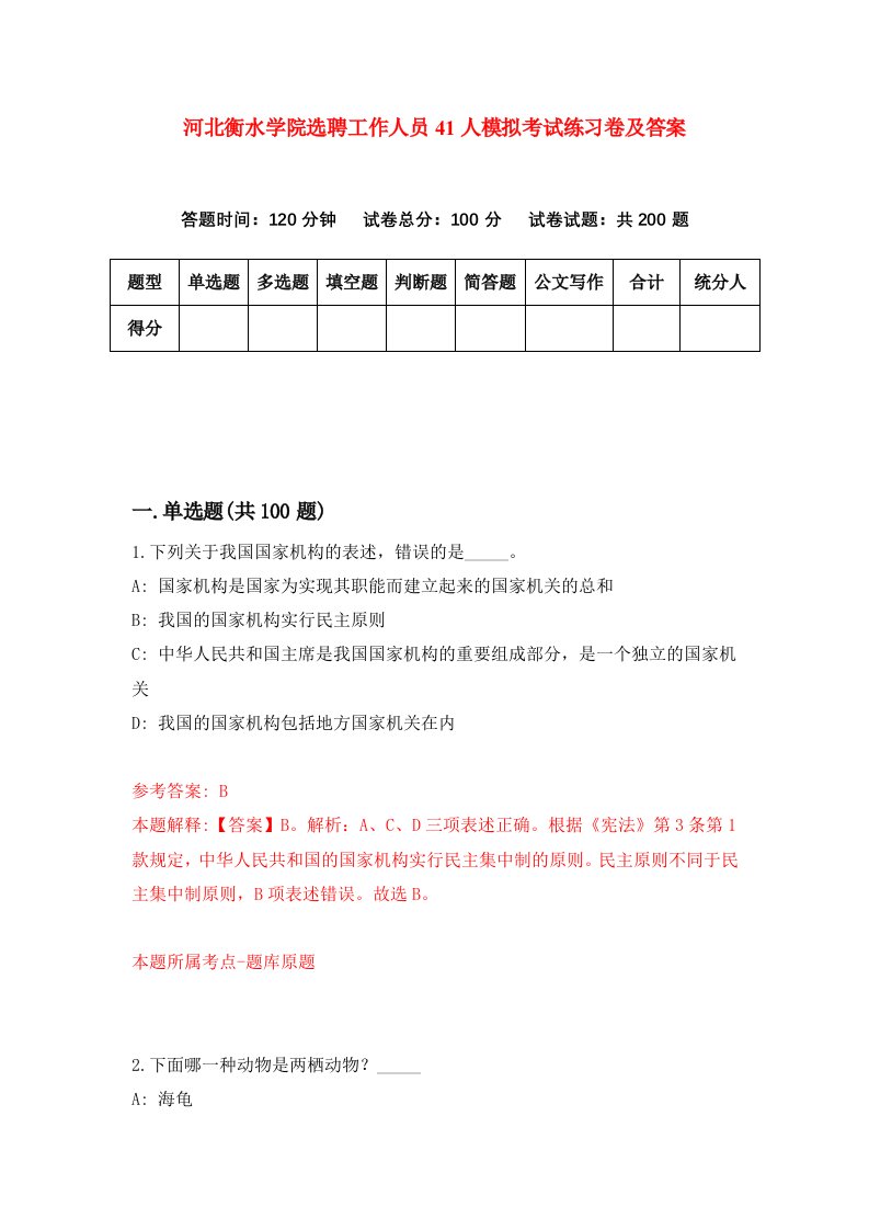 河北衡水学院选聘工作人员41人模拟考试练习卷及答案1