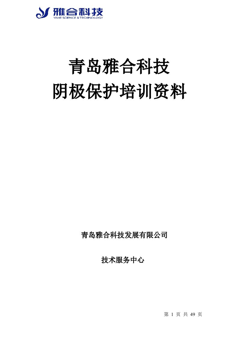 青岛雅合科技发展有限公司——阴极保护培训资料