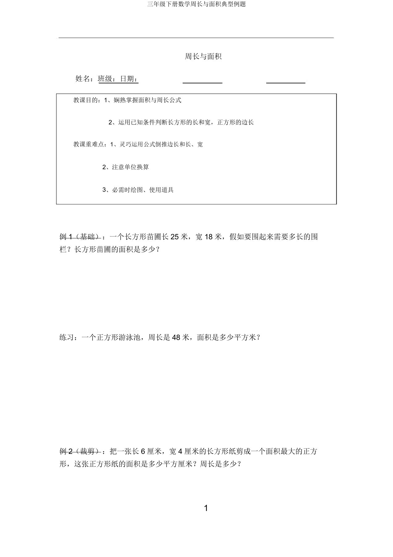 三年级下册数学周长与面积典型例题