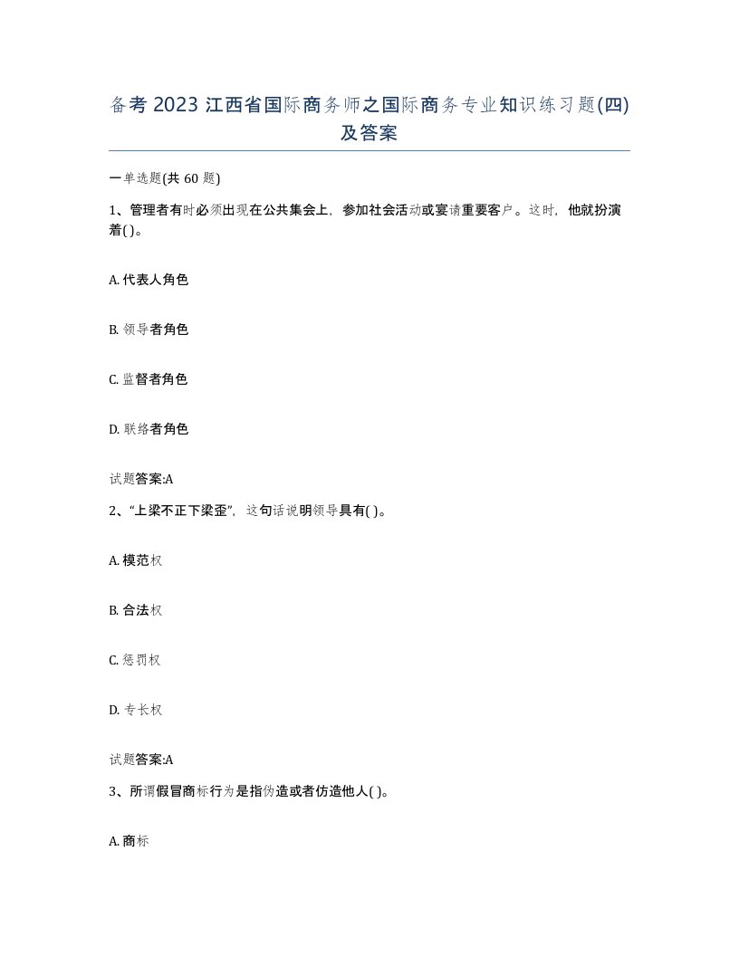 备考2023江西省国际商务师之国际商务专业知识练习题四及答案