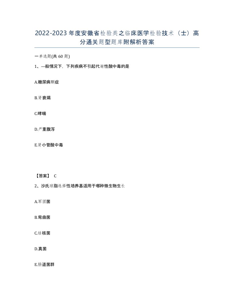 2022-2023年度安徽省检验类之临床医学检验技术士高分通关题型题库附解析答案