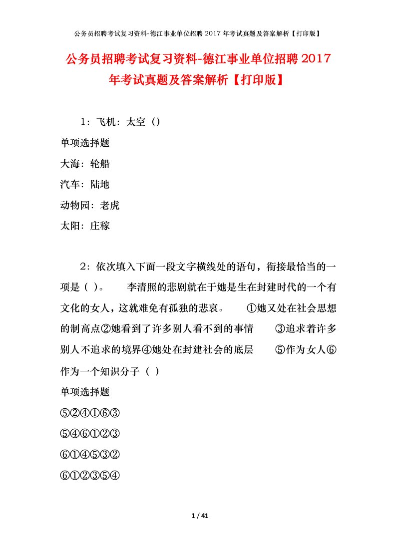 公务员招聘考试复习资料-德江事业单位招聘2017年考试真题及答案解析打印版