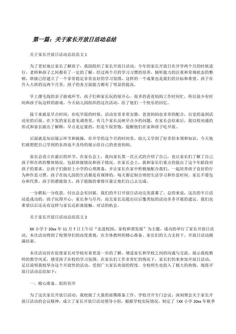 关于家长开放日活动总结（精选多篇）[修改版]