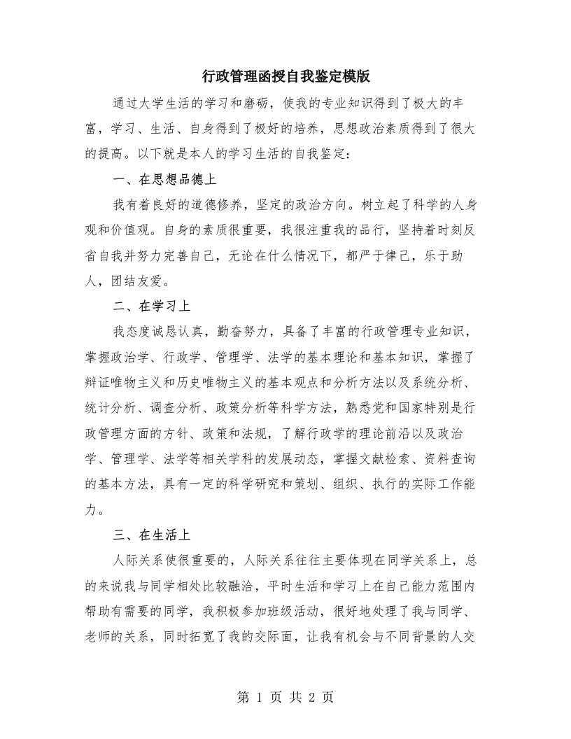 行政管理函授自我鉴定模版