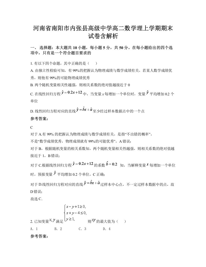 河南省南阳市内张县高级中学高二数学理上学期期末试卷含解析