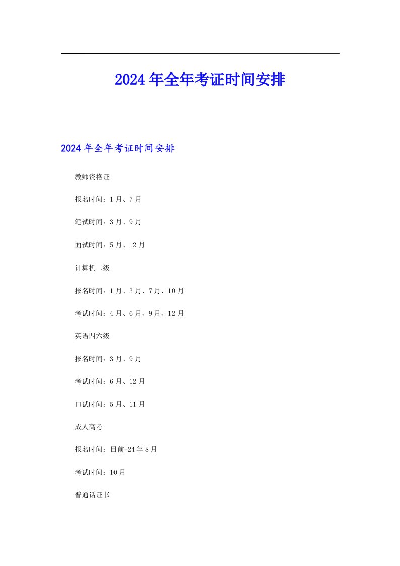 2024年全年考证时间安排
