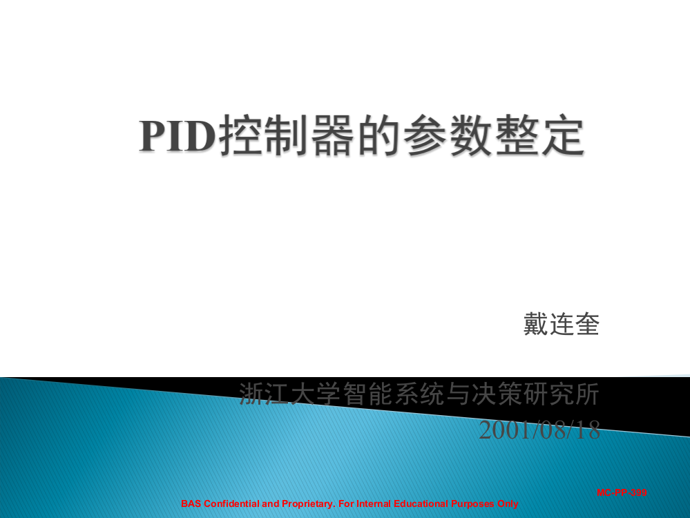 PID参数整定