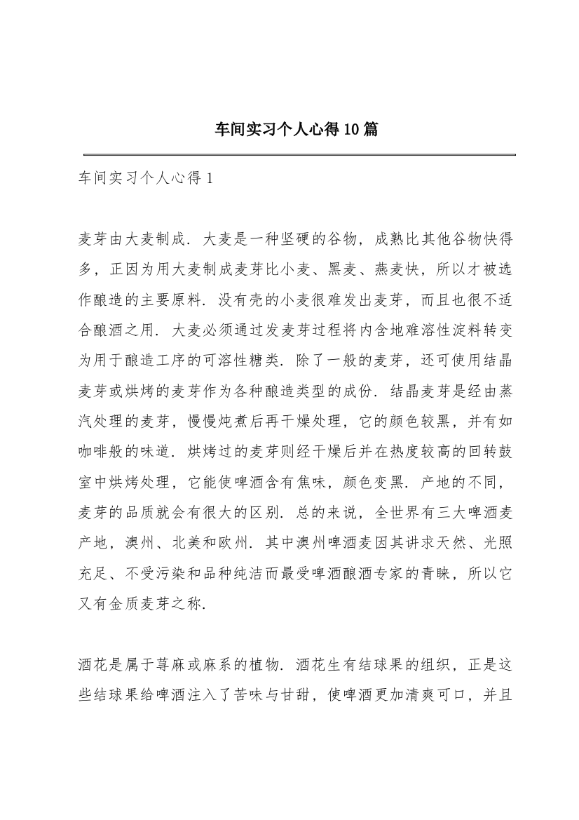 车间实习个人心得10篇