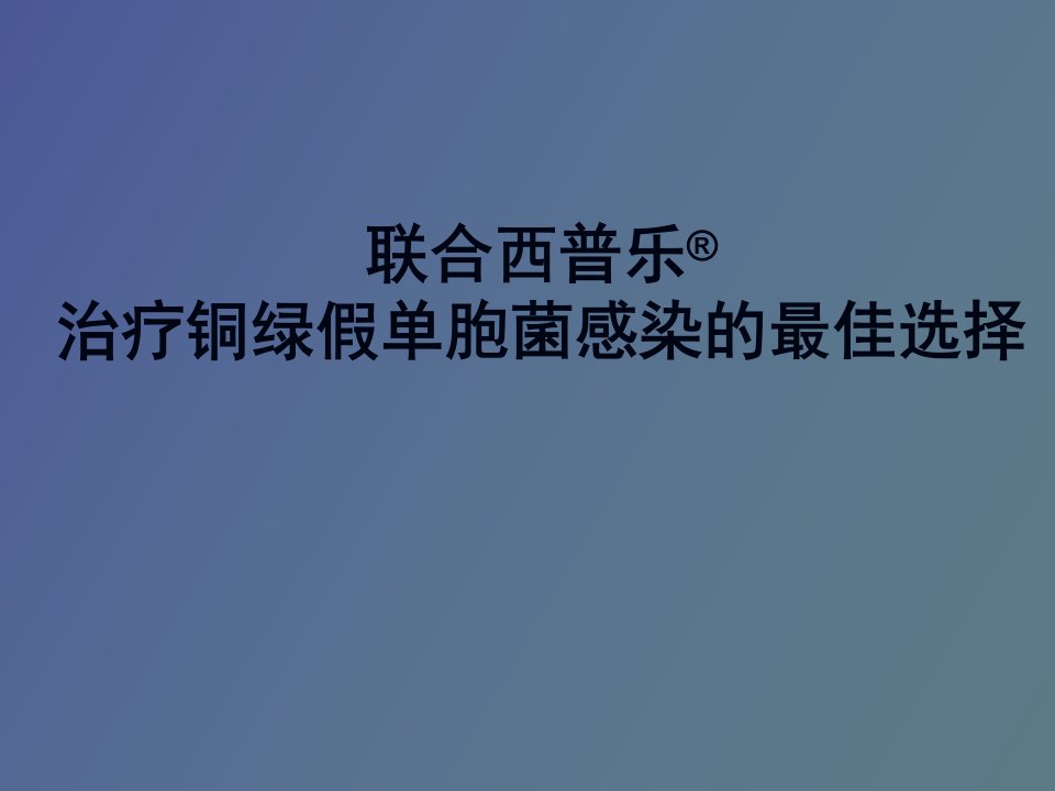 联合西普乐治疗铜绿假单胞菌感染