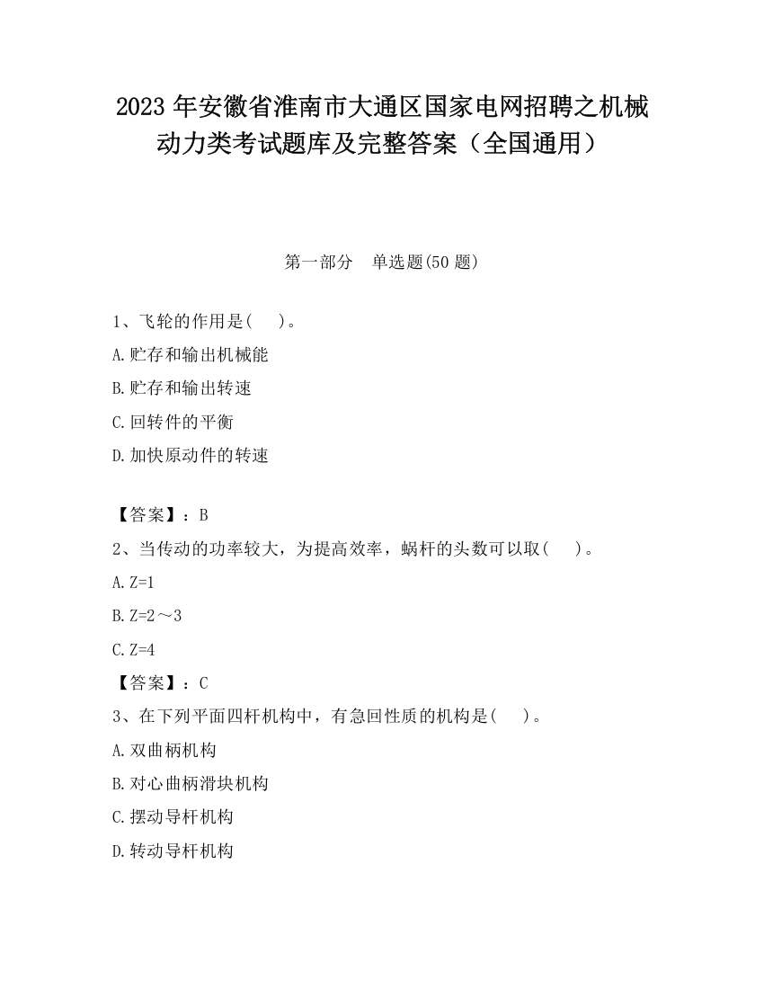 2023年安徽省淮南市大通区国家电网招聘之机械动力类考试题库及完整答案（全国通用）