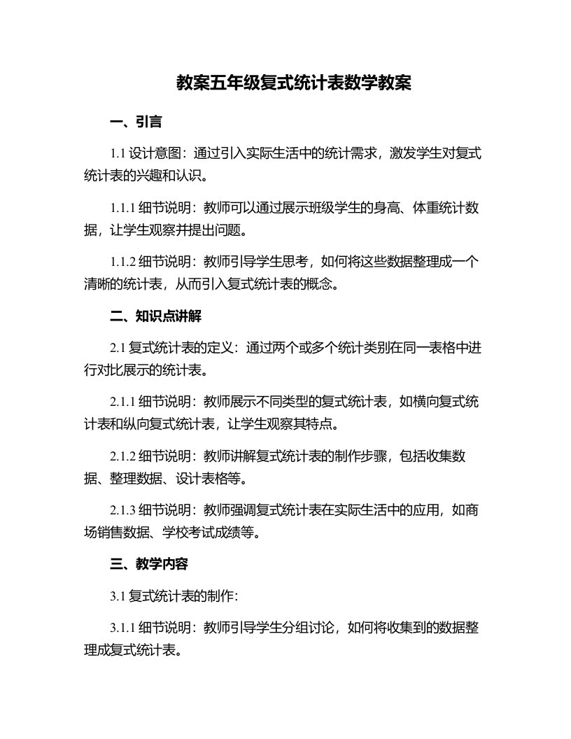 五年级复式统计表数学教案