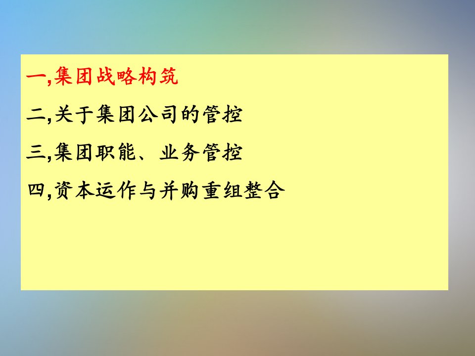 治理控制宏观管理三维度集团管控体系课件