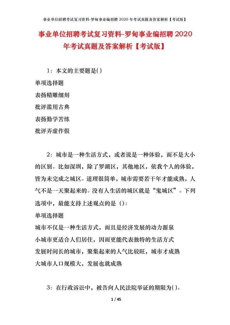 事业单位招聘考试复习资料-罗甸事业编招聘2020年考试真题及答案解析考试版