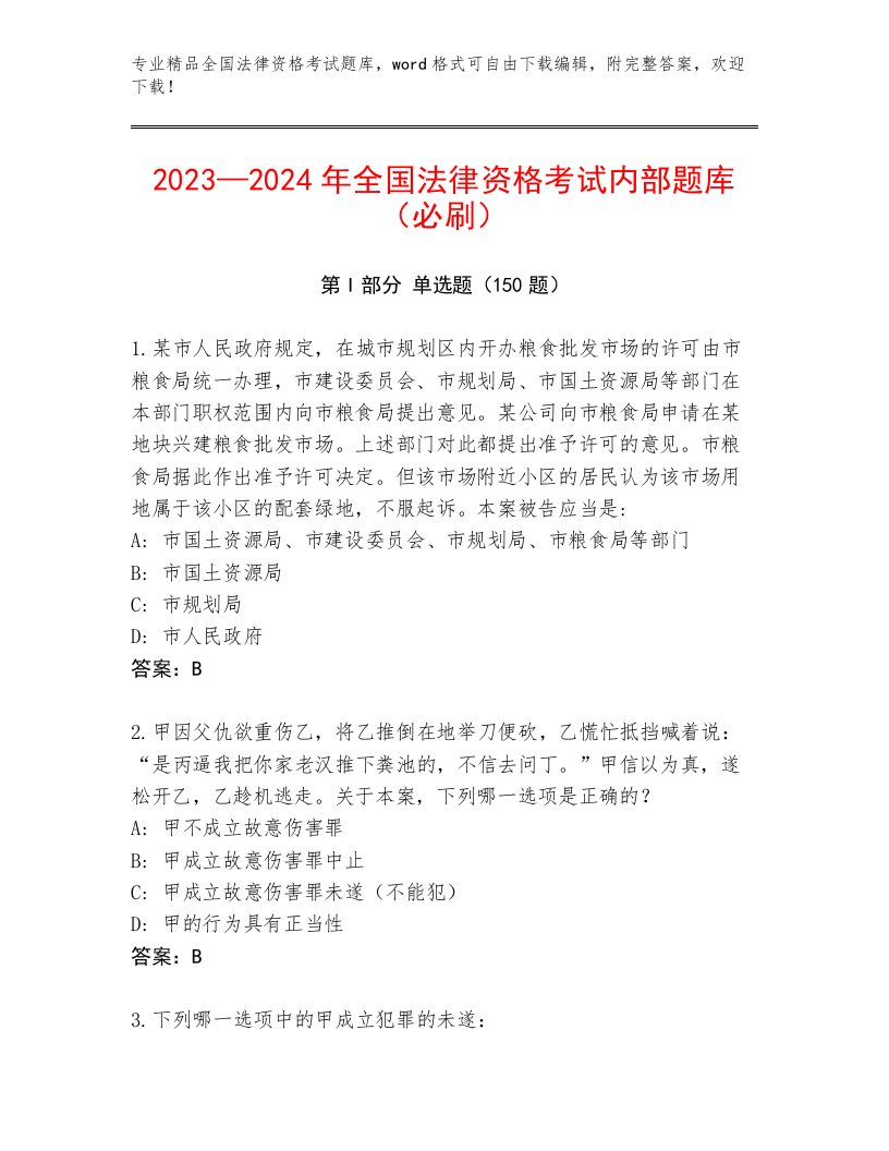 优选全国法律资格考试最新题库及参考答案1套