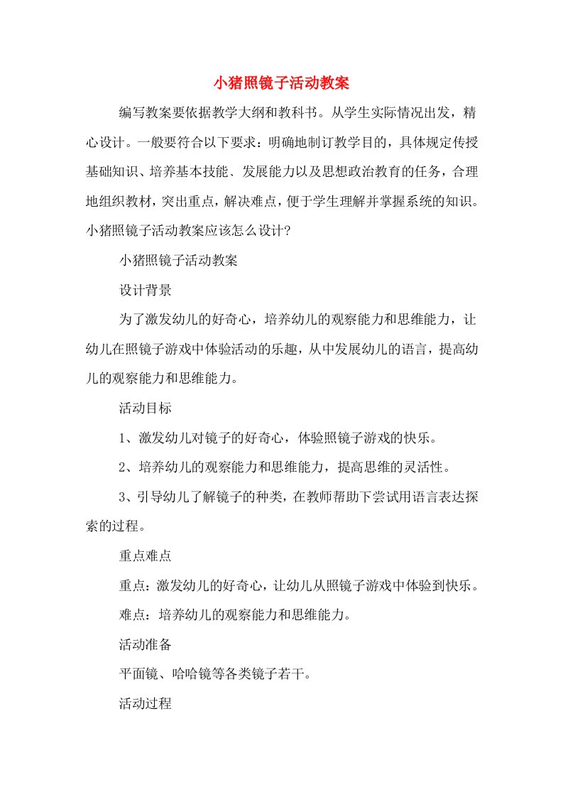 小猪照镜子活动教案