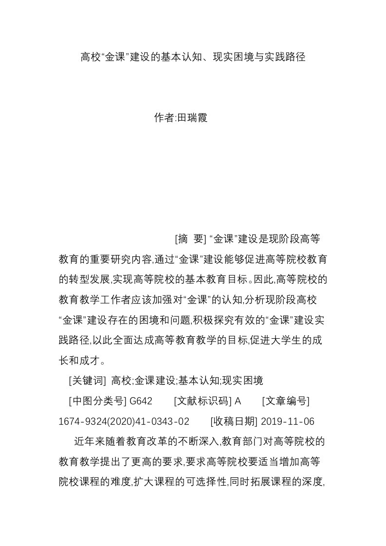 高校“金课”建设的基本认知、现实困境与实践路径