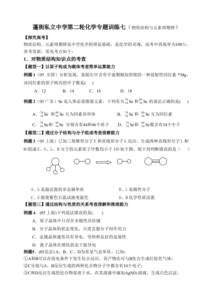 蓬街私立中学第二轮专题7物质结构与元素周期律